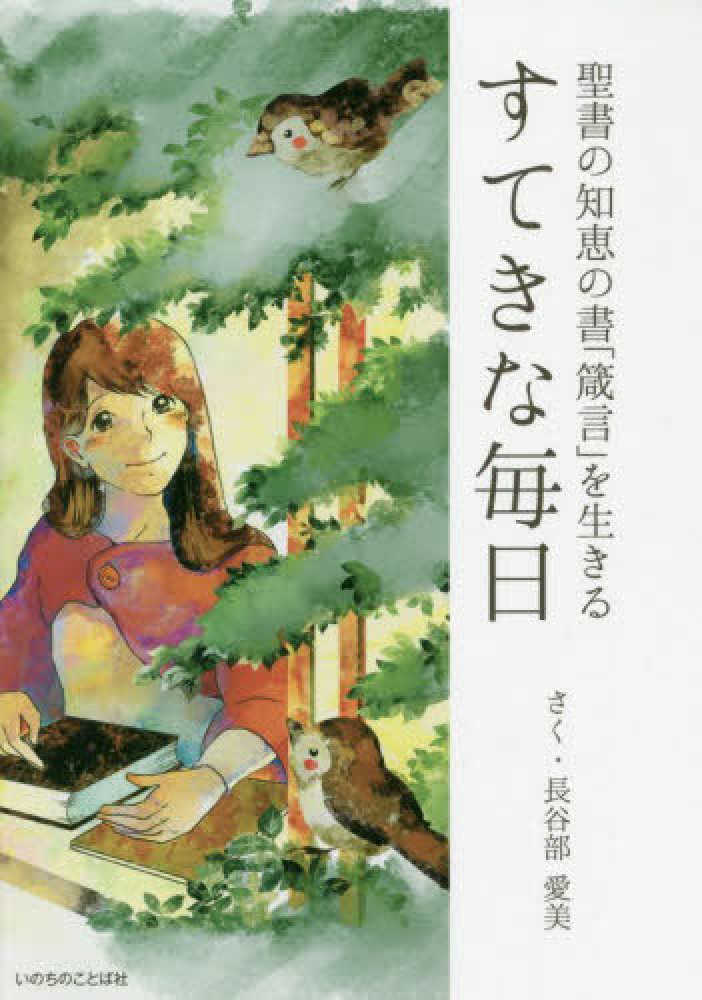 Books Kinokuniya すてきな毎日 聖書の知恵の書 箴言 を生きる 長谷部愛美 9784264040521