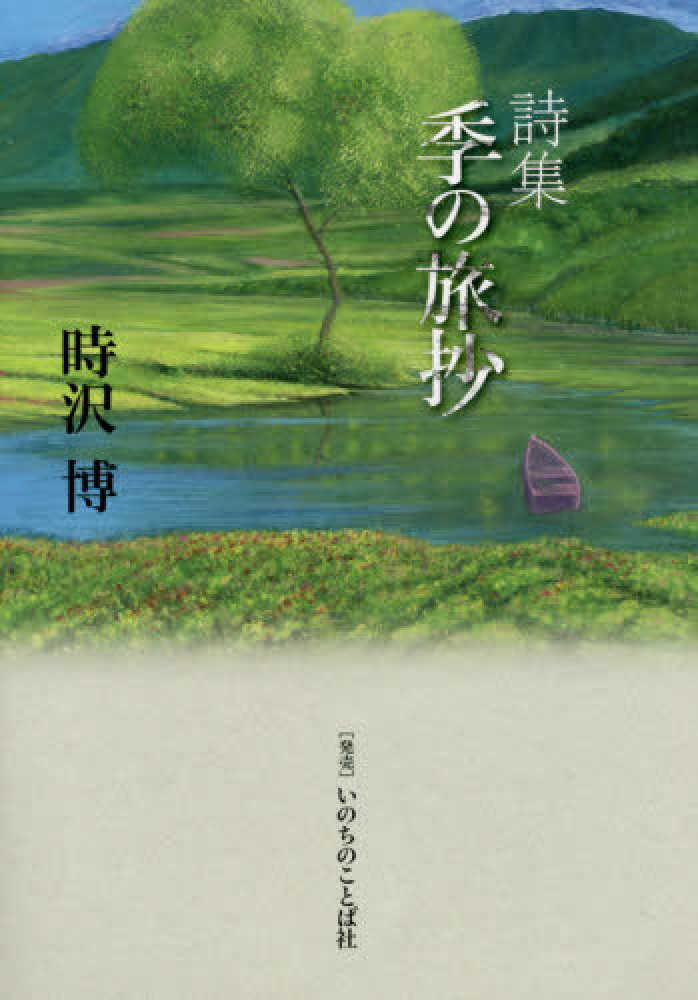 Books Kinokuniya: 詩集 季の旅抄 / 時沢博 著 (9784264041894)