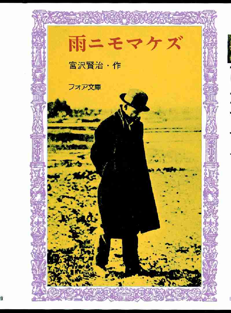 Books Kinokuniya: 雨ニモマケズ （フォア文庫） / 宮沢賢治