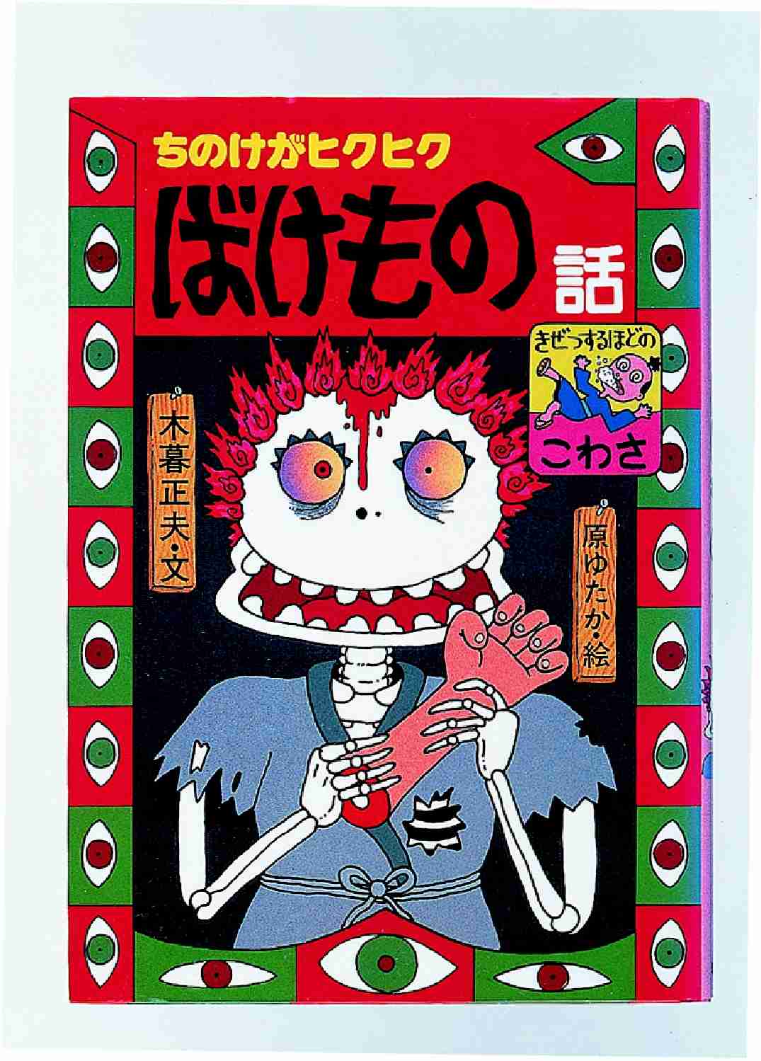 Books Kinokuniya: ちのけがヒクヒクばけもの話 （新・日本の