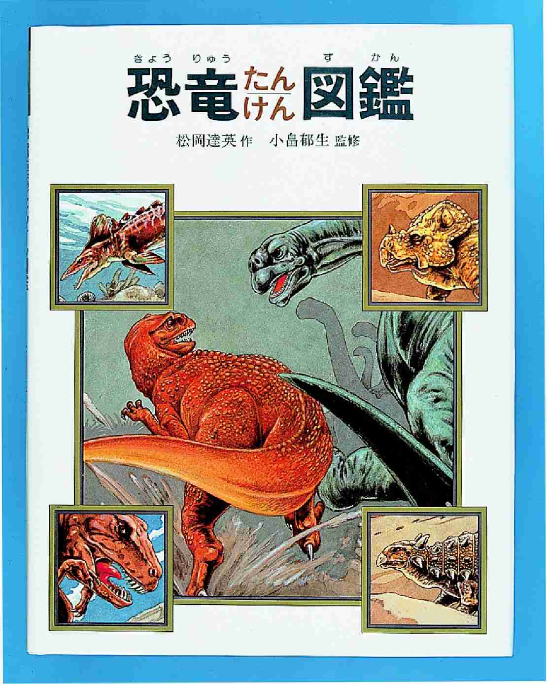 ミッキ-マウスのきょうりゅうの国たんけん   /学研プラス（大型本） ミッキ-マウスのきょうりゅうの国たんけん (ディズニーものしり