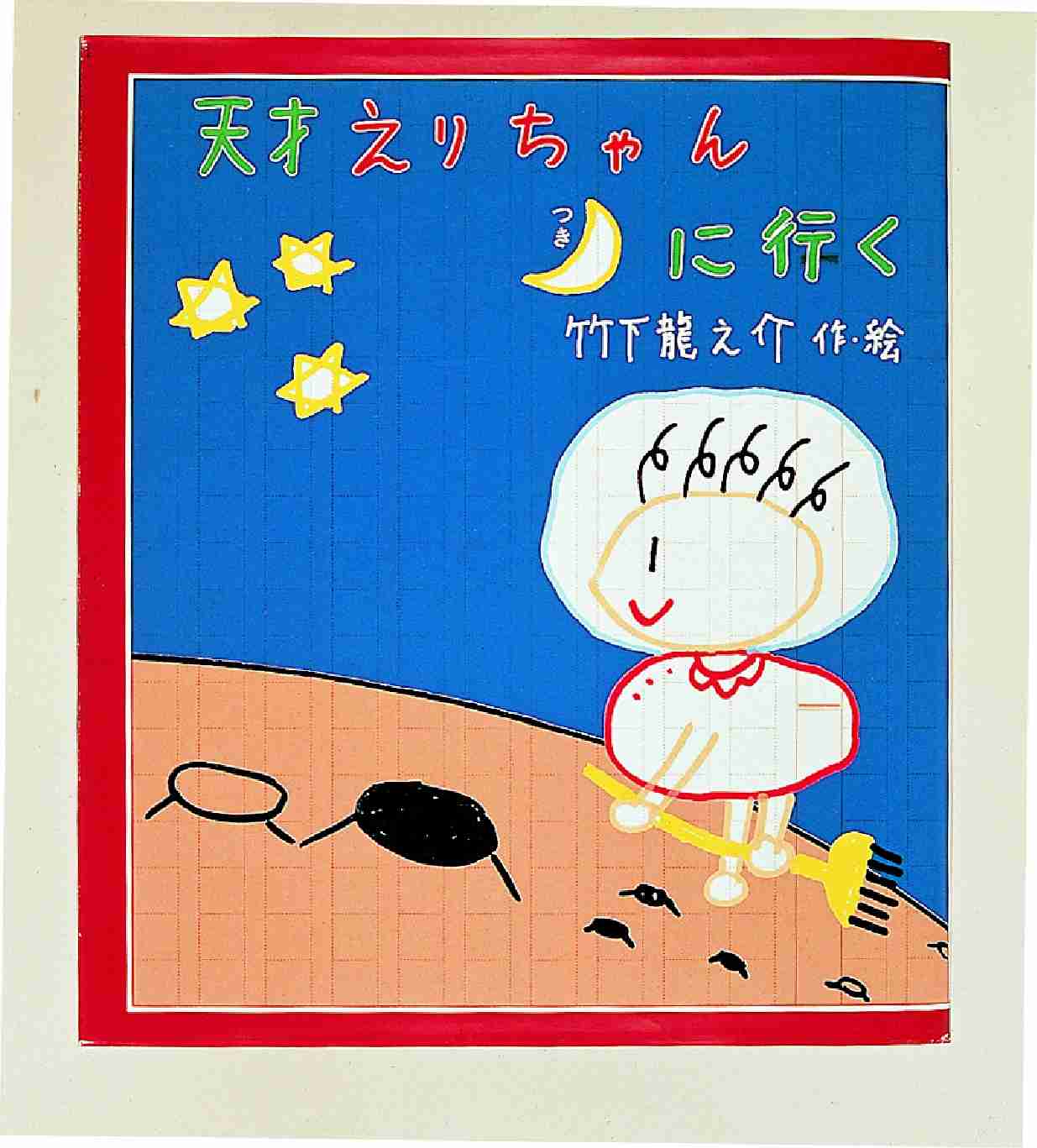 Books Kinokuniya: 天才えりちゃん月に行く （いわさき創作童話