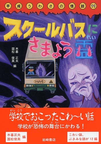 Books Kinokuniya: スク−ルバスにさまよう霊 （平成うわさの