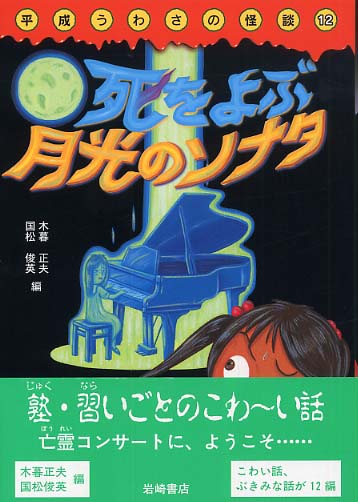 Books Kinokuniya: 死をよぶ月光のソナタ （平成うわさの怪談） / 木暮
