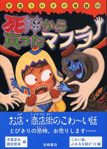 Books Kinokuniya: 死神から買ったマフラ− （平成うわさの怪談