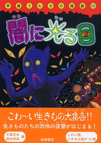Books Kinokuniya: 闇に光る目 （平成うわさの怪談） / 木暮正夫