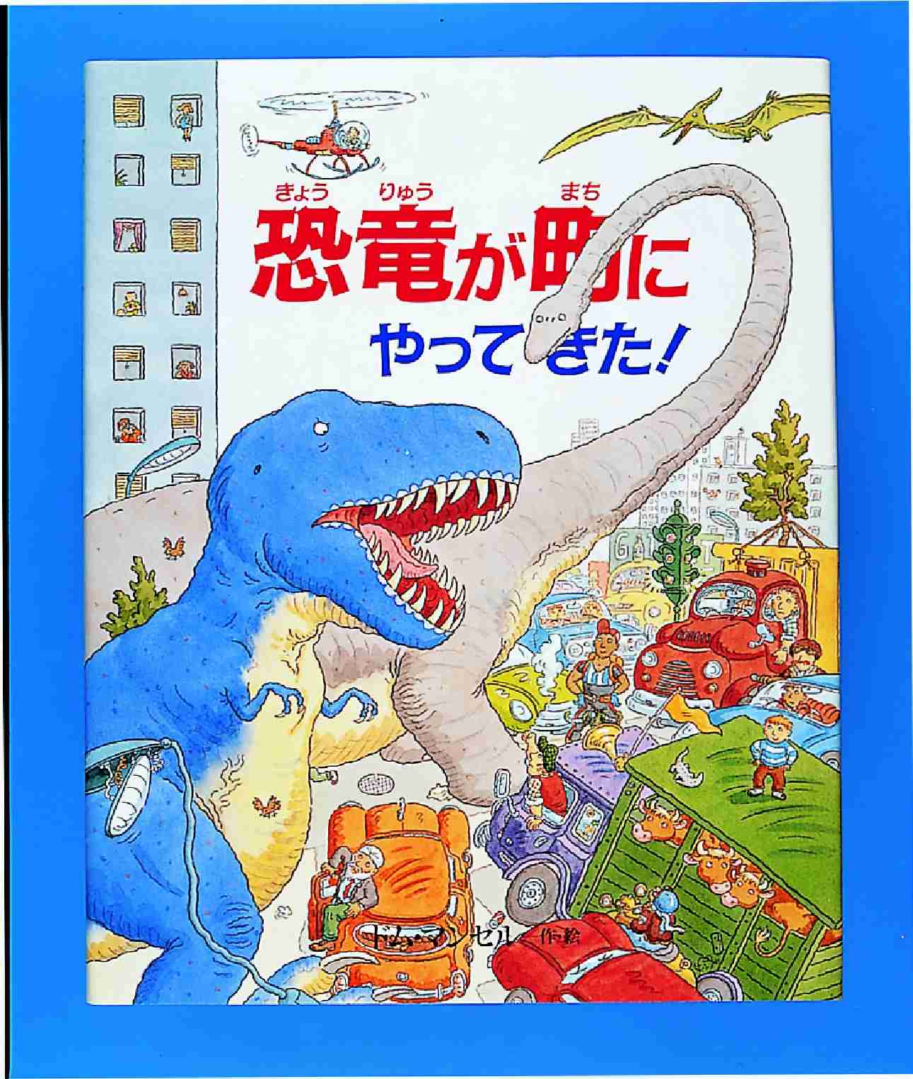 恐竜には近づくな! 立体絵本 とびだすえほんDX 恐竜 WORLDLIBRARY