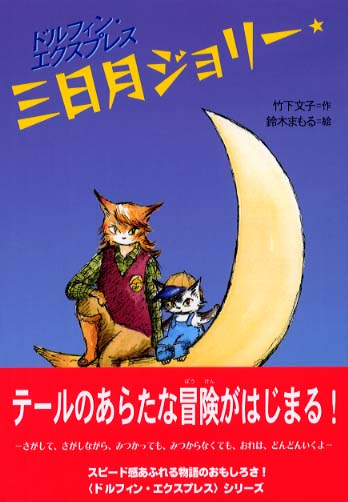 Books Kinokuniya: 三日月ジョリ−－ドルフィン・エクスプレス