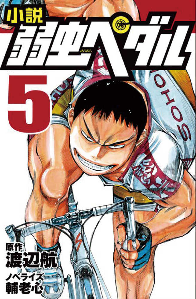 Books Kinokuniya 小説弱虫ペダル ５ フォア文庫 渡辺航 輔老心