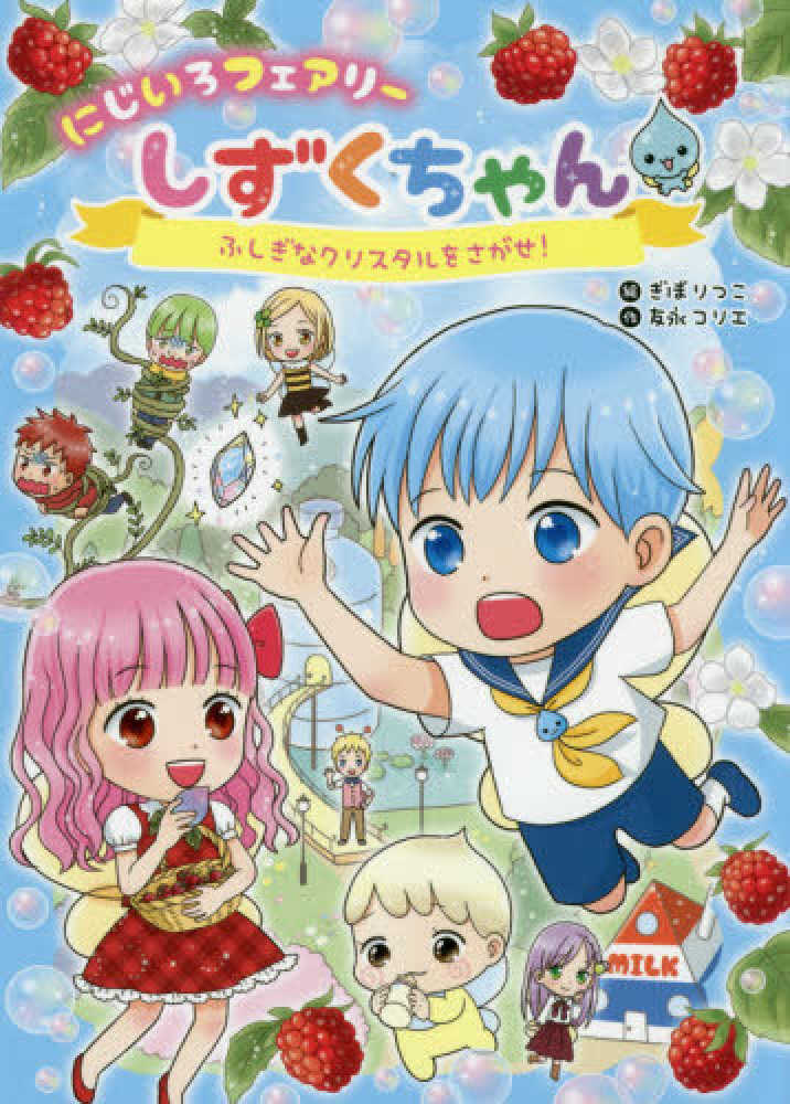 Books Kinokuniya: にじいろフェアリ−しずくちゃん－ふしぎな