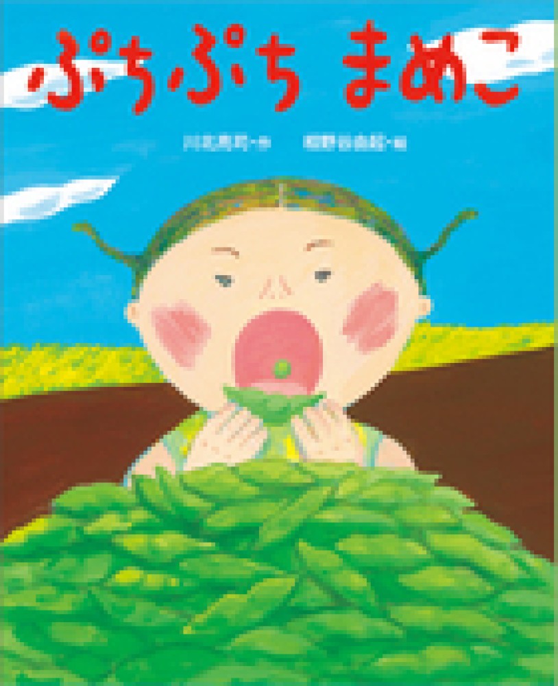 Books Kinokuniya ぷちぷちまめこ えほんのぼうけん 川北亮司 相野谷由起