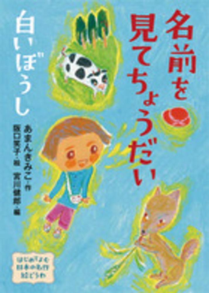 Books Kinokuniya 名前を見てちょうだい 白いぼうし はじめてよむ日本の名作絵どうわ あまんきみこ さかぐちえみこ 9784265085064