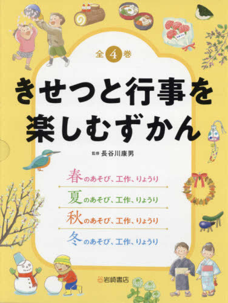 きせつと行事を楽しむずかん 図書館用堅牢製本 １/岩崎書店/長谷川康男（単行本） きせつと行事を楽しむずかん 夏のあそび、工作、りょうり