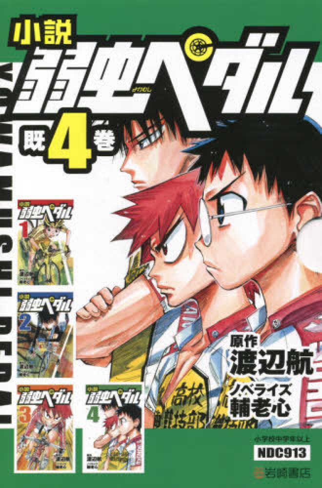 Books Kinokuniya 小説弱虫ペダル 既４巻セット 渡辺航 輔老心
