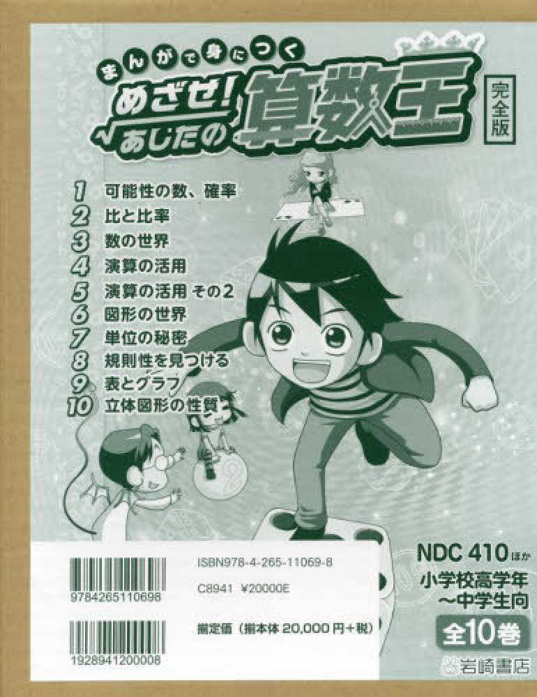 まんがで身につく　めざせあしたの算数王 全10巻セット特装版 Books Kinokuniya: まんがで身につくめざせ！あしたの算数王完全版（全