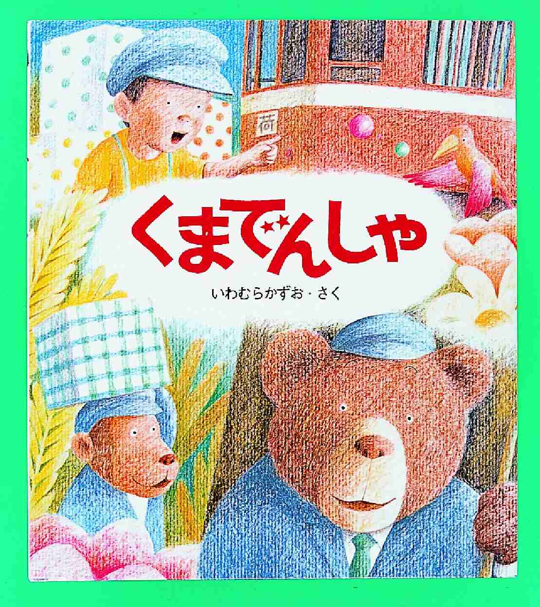 チクチク 舘内ノリオ 絵本 Japanese Books > 児童書 > 絵本 store at