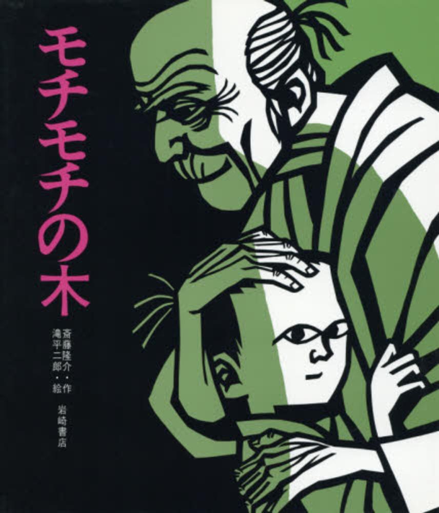 Books Kinokuniya: モチモチの木 （創作絵本） / 斎藤隆介 滝平二郎
