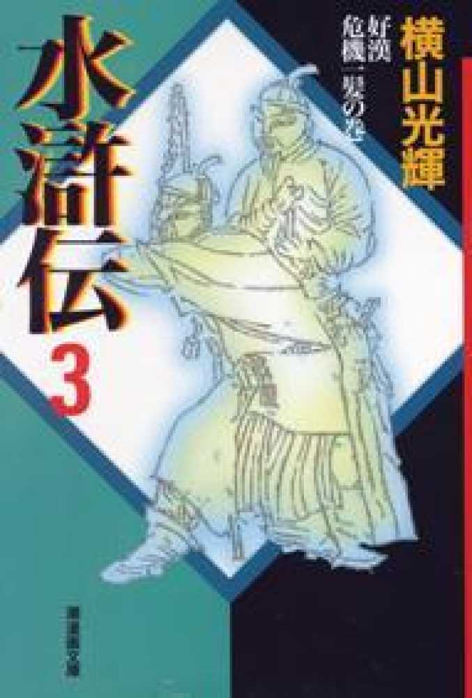 Books Kinokuniya 水滸伝 第３巻 好漢危機一髪の巻 潮漫画文庫 横山光輝