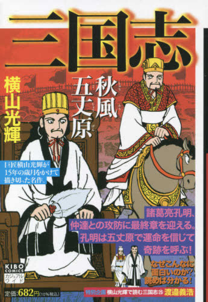 Books Kinokuniya: 三国志<25>秋風五丈原 （希望コミックス