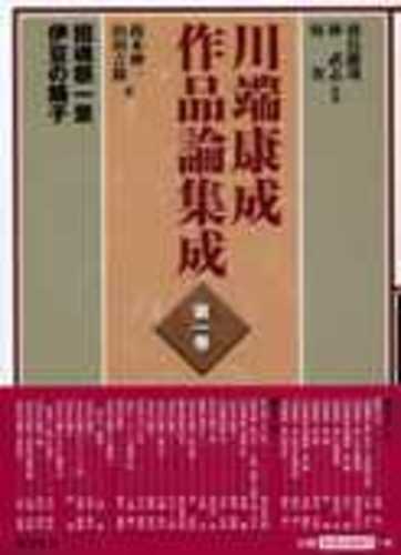 川端康成作品論集成 第3巻 Books Kinokuniya: 川端康成作品論集成<第1巻>招魂祭一景・伊豆の踊子