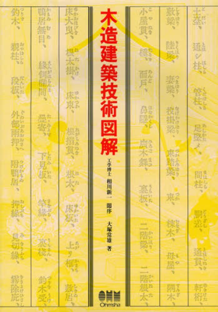 紀伊國屋網路書店 木造住宅私家版仕様書完全版 架構編 仕上げ編 実験編 松井郁夫小林一元