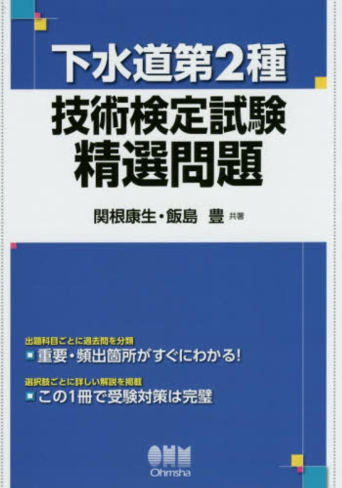 Books Kinokuniya: 下水道第2種技術検定試験精選問題 / 関根康生 飯島
