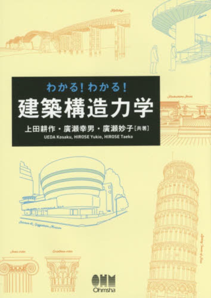 Books Kinokuniya わかる わかる 建築構造力学 上田耕作 廣瀬幸男