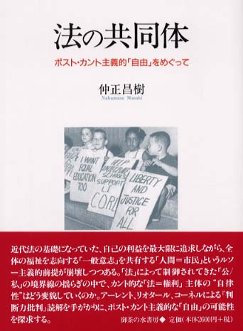 Books Kinokuniya 法の共同体 ポスト カント主義的 自由 をめぐって 仲正昌樹