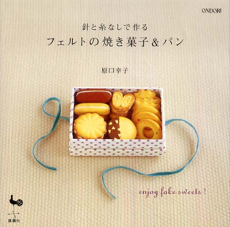 Sachi_ ⭐︎ フェルト☆ハンドメイド☆ままごと☆スイーツ☆焼き菓子 Books Kinokuniya: 針と糸なしで作るフェルトの焼き菓子＆パン / 原口