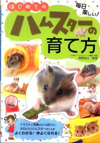 Books Kinokuniya: はじめてのハムスタ−の育て方－毎日楽しい