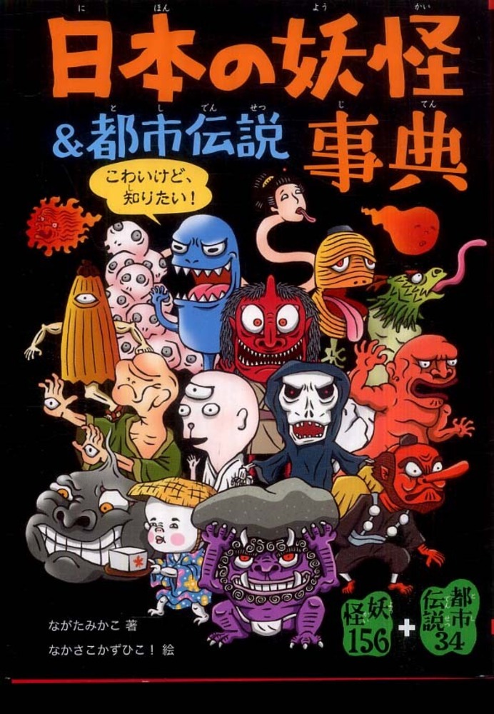 Books Kinokuniya: 日本の妖怪＆都市伝説事典－妖怪156＋都市伝説