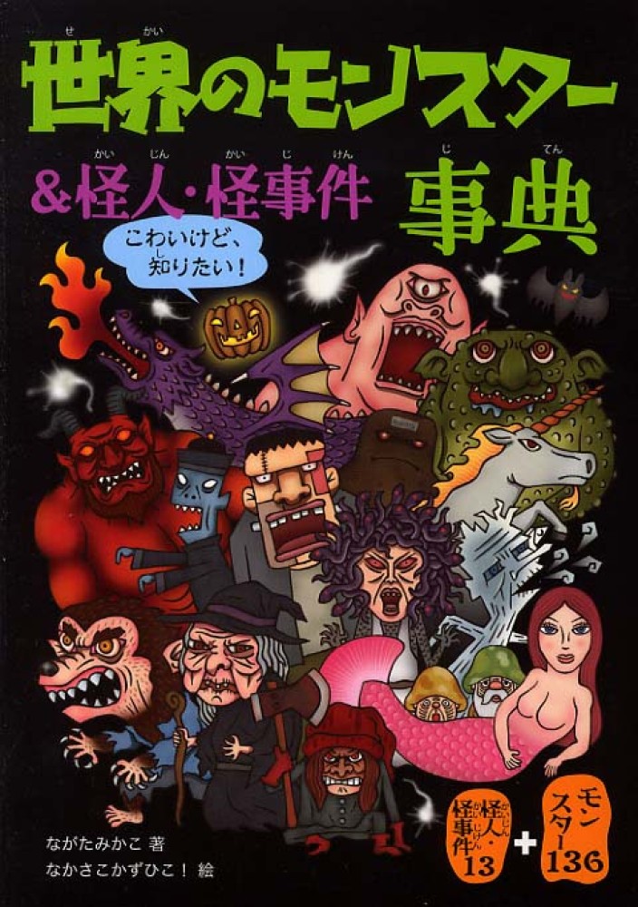 Books Kinokuniya: 世界のモンスタ−＆怪人・怪事件事典－こわいけど