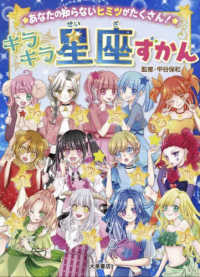Books Kinokuniya: キラキラ星座ずかん－あなたの知らないヒミツが