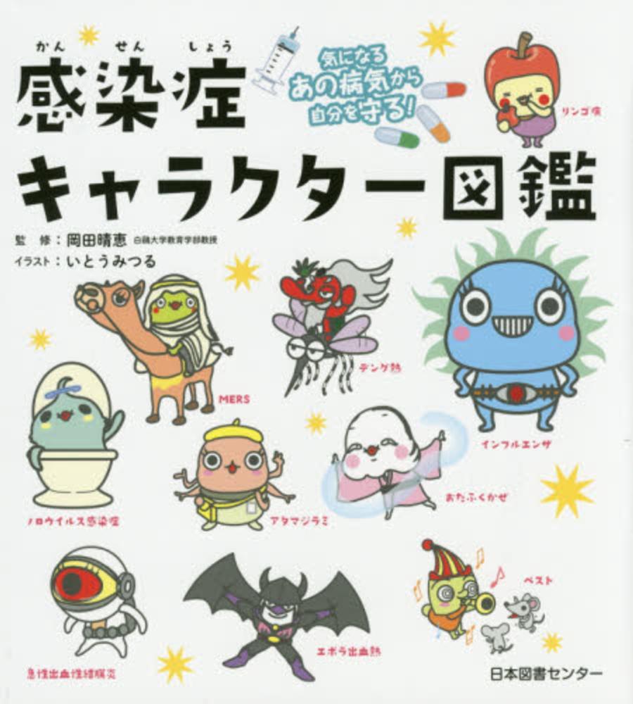 Books Kinokuniya: 感染症キャラクタ−図鑑－気になるあの病気から自分