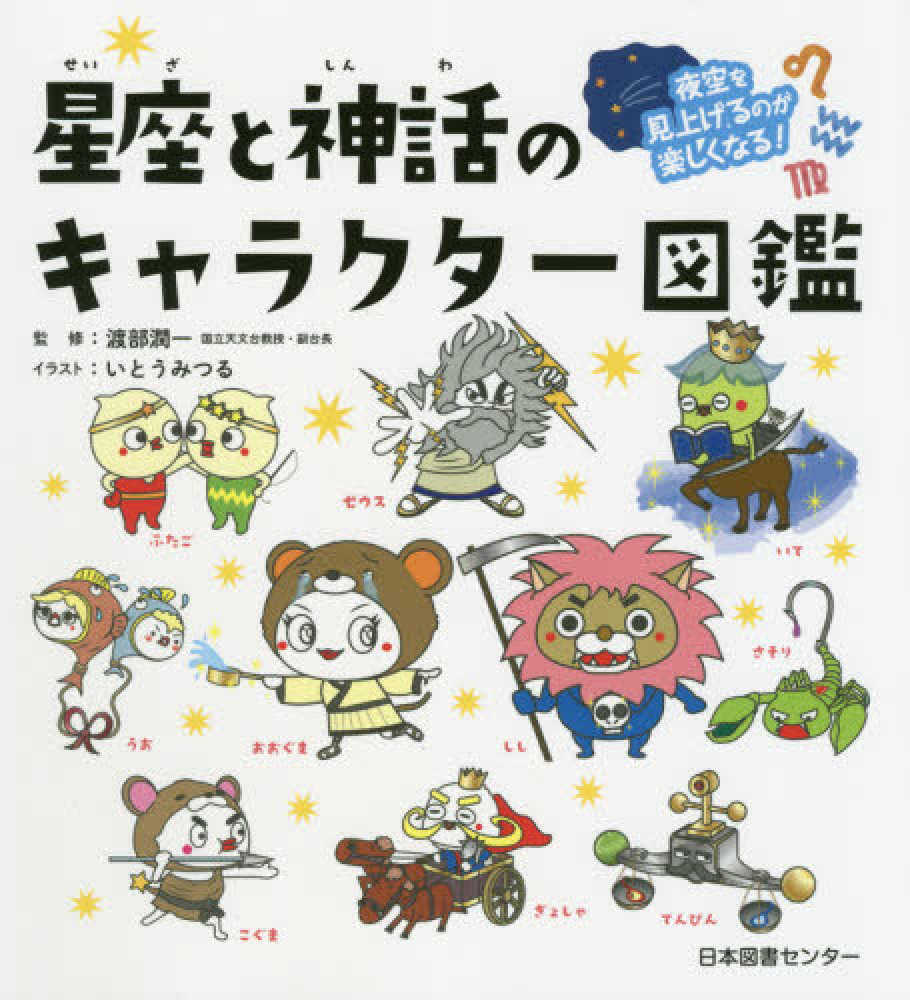 Books Kinokuniya 星座と神話のキャラクタ 図鑑 夜空を見上げるのが楽しくなる 渡部潤一 いとうみつる