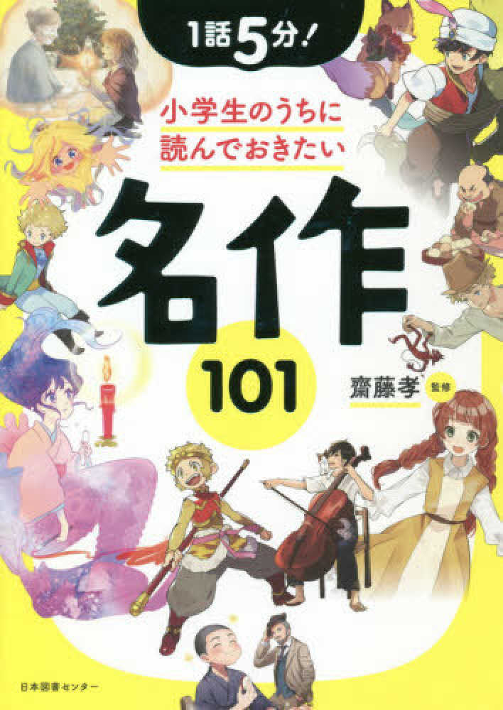 Books Kinokuniya: 1話5分！小学生のうちに読んでおきたい名作101