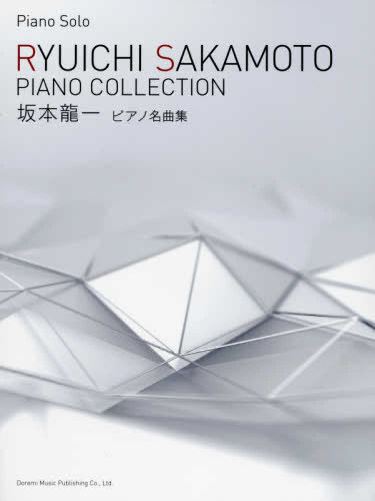 Books Kinokuniya: 坂本龍一ピアノ名曲集 （ピアノ・ソロ） / ドレミ