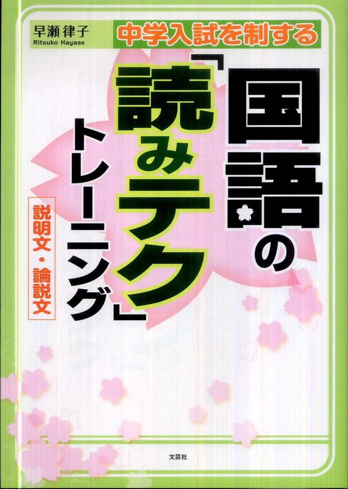 Books Kinokuniya: 中学入試を制する国語の「読みテク」トレ