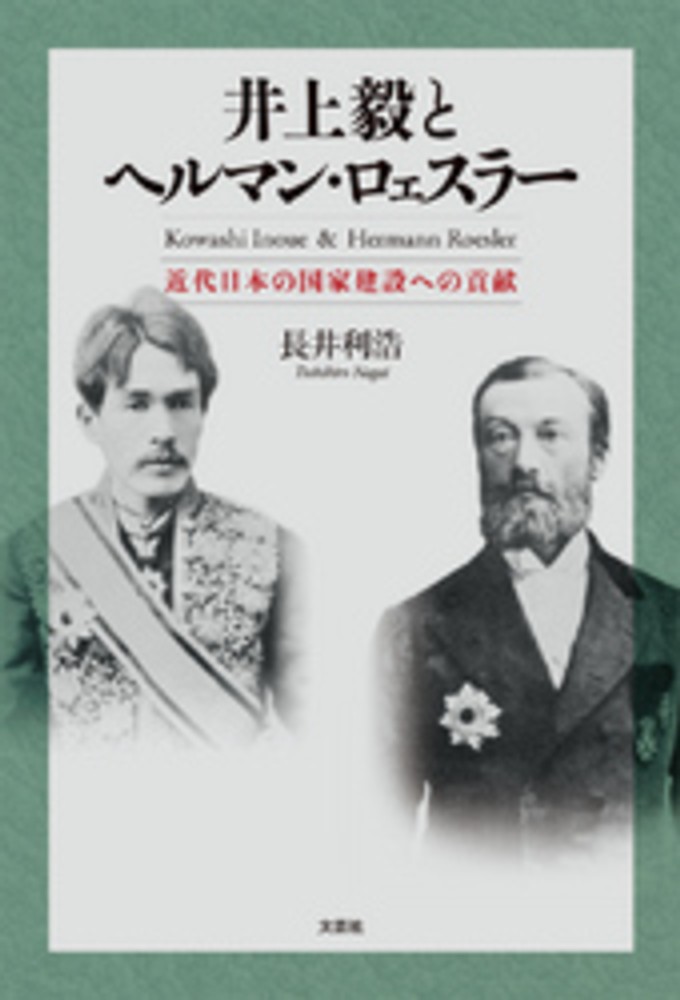 Books Kinokuniya: 井上毅とヘルマン・ロェスラ−－近代日本の国家建設
