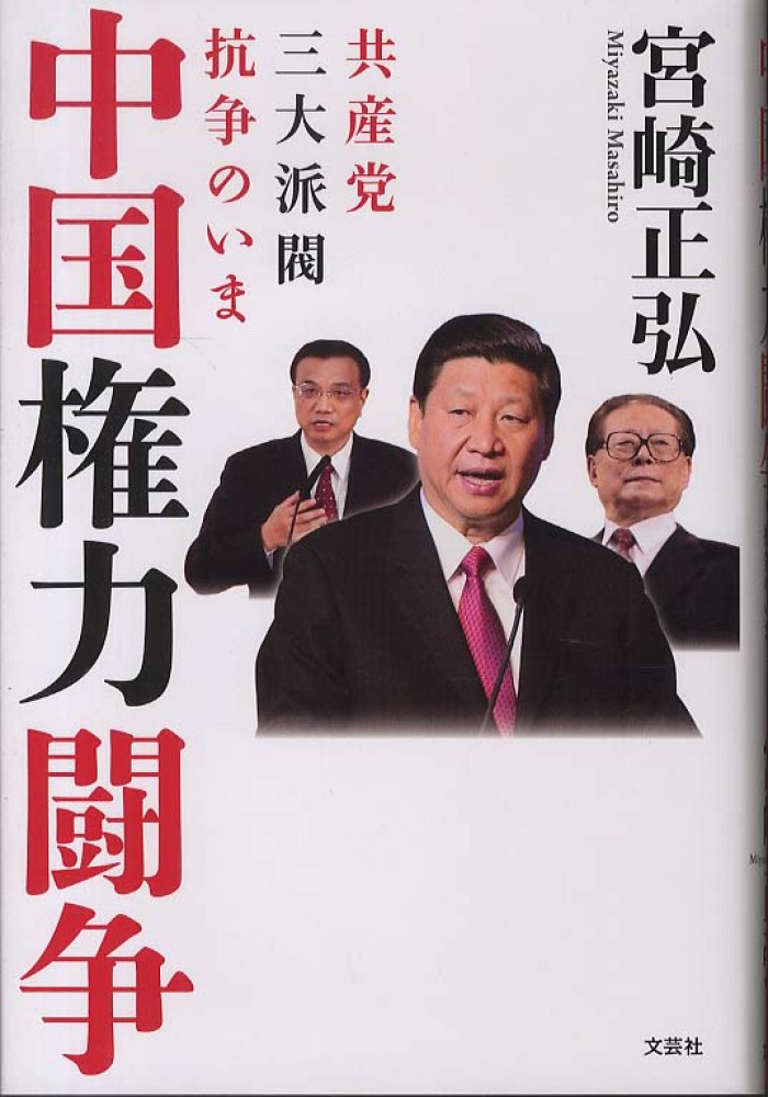 Books Kinokuniya: 中国権力闘争－共産党三大派閥抗争のいま / 宮崎