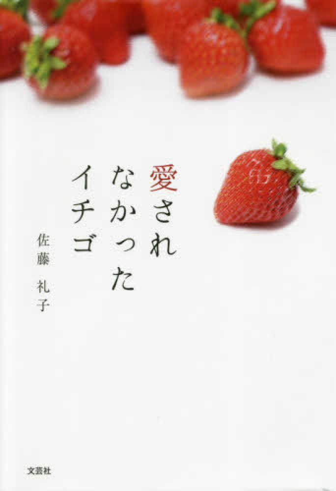 Books Kinokuniya 愛されなかったイチゴ 佐藤礼子