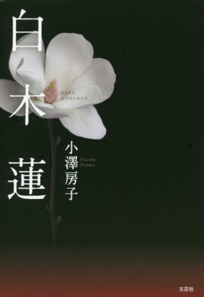 Books Kinokuniya 白木蓮 小澤房子