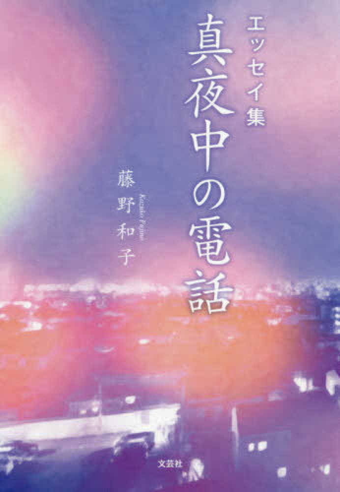 Books Kinokuniya エッセイ集真夜中の電話 藤野和子