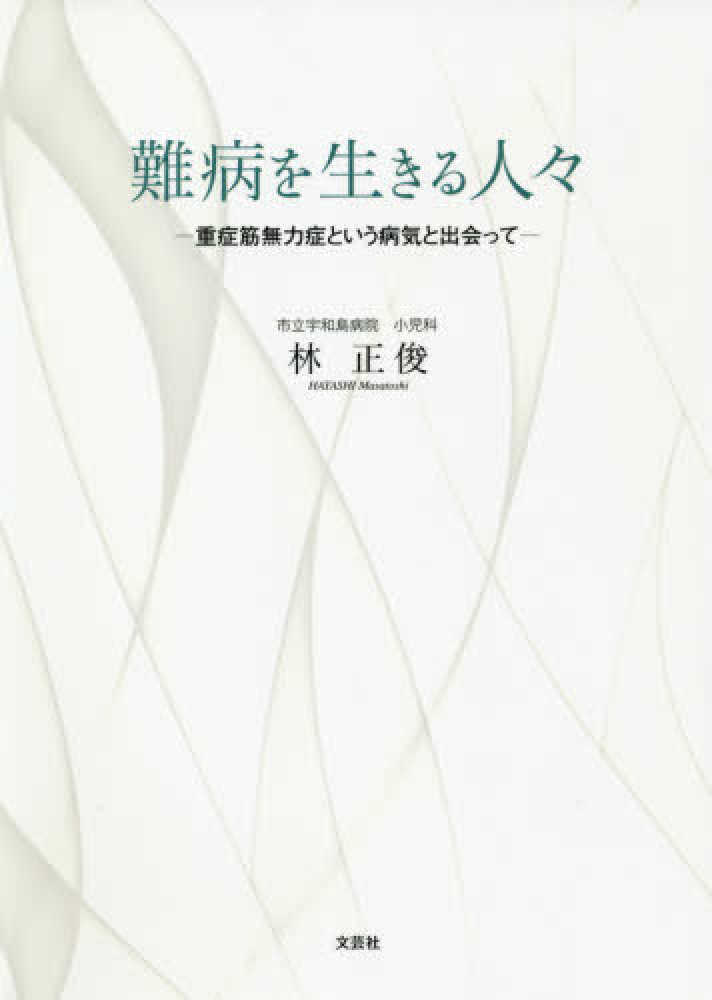 Books Kinokuniya 難病を生きる人々 重症筋無力症という病気と出会って 林正俊