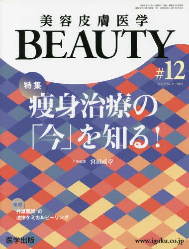 イチからはじめる美容医療機器の理論と実践 改訂第2版／宮田 成章 イチからはじめる美容医療機器の理論と実践 改訂第2版 | 宮田