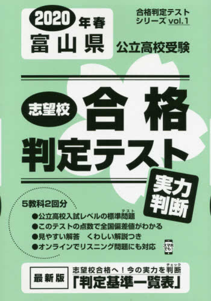 Books Kinokuniya 富山県公立高校受験志望校合格判定テスト実力判断 ２０２０年春受験用 合格判定テストシリ ズ