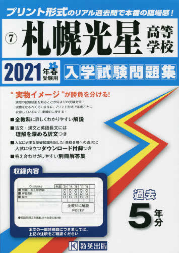 Books Kinokuniya 札幌光星高等学校 ２０２１年春受験用 北海道私立高等学校入学試験問題集