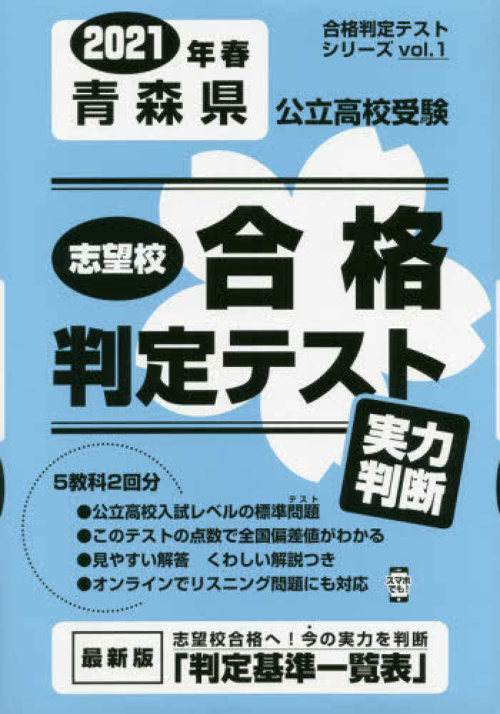 Books Kinokuniya 青森県公立高校受験志望校合格判定テスト実力判断 ２０２１年春受験用 合格判定テストシリ ズ