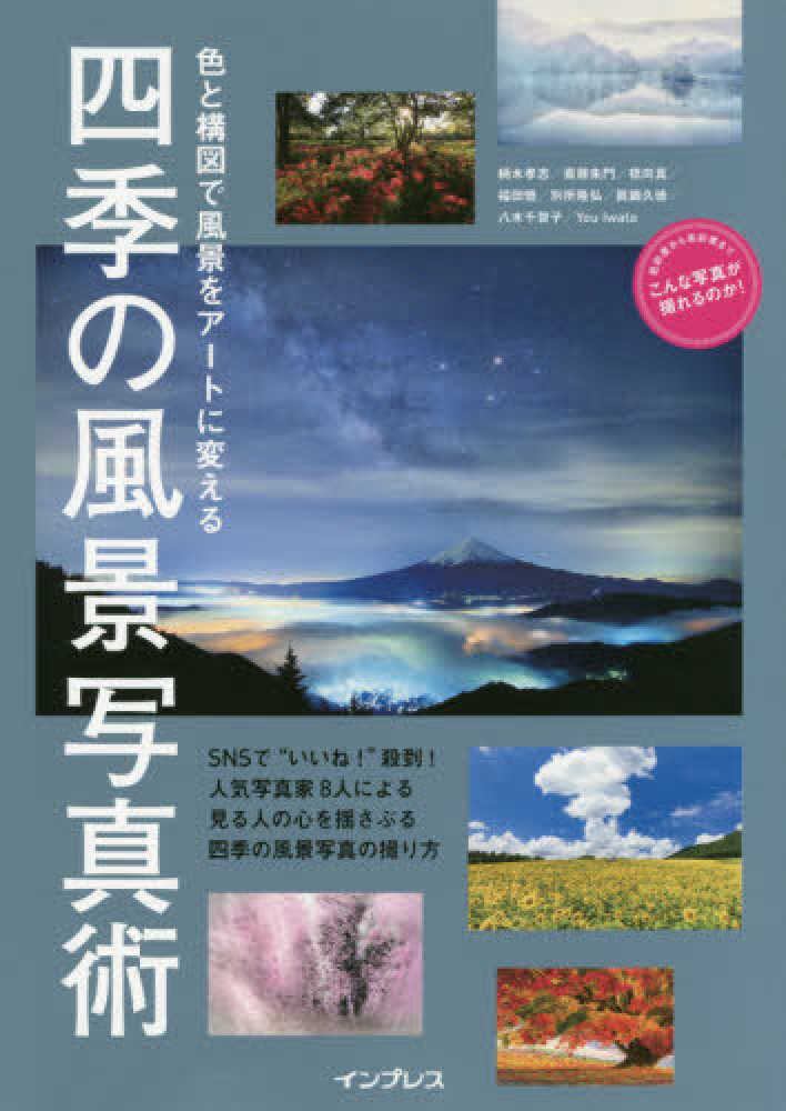 Books Kinokuniya: 色と構図で風景をア−トに変える四季の風景写真術