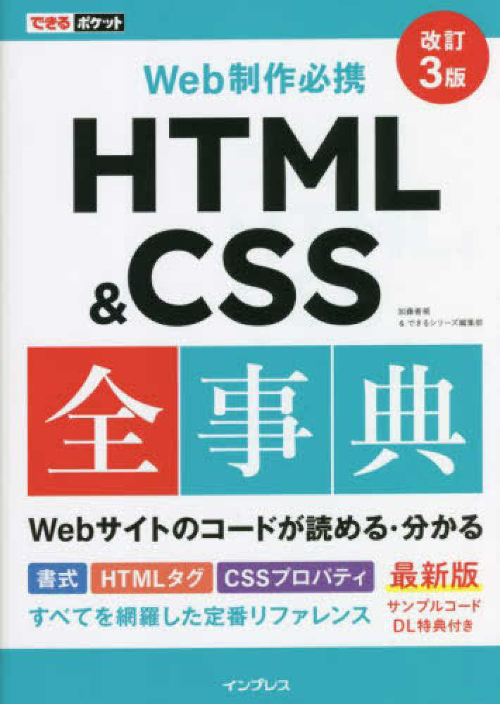 Books Kinokuniya: Web制作必携HTML＆CSS全事典（改訂3版）（できるポケット） / 加藤善規 できるシリ−ズ編集部 ...